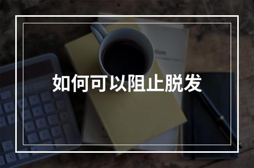 如何可以阻止脱发