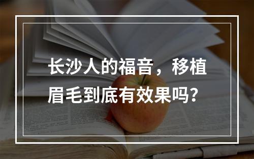 长沙人的福音，移植眉毛到底有效果吗？