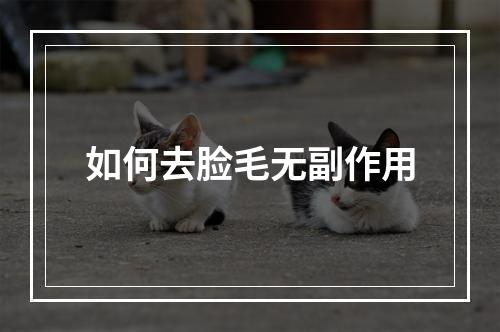 如何去脸毛无副作用