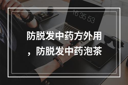 防脱发中药方外用，防脱发中药泡茶