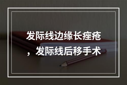 发际线边缘长痤疮，发际线后移手术