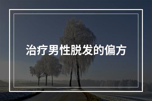 治疗男性脱发的偏方