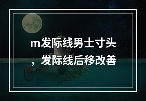 m发际线男士寸头，发际线后移改善