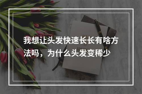 我想让头发快速长长有啥方法吗，为什么头发变稀少