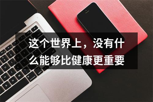 这个世界上，没有什么能够比健康更重要