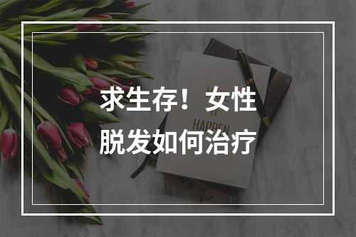 求生存！女性脱发如何治疗