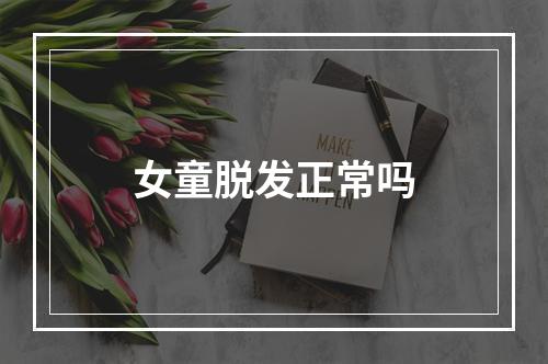 女童脱发正常吗