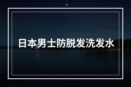 日本男士防脱发洗发水