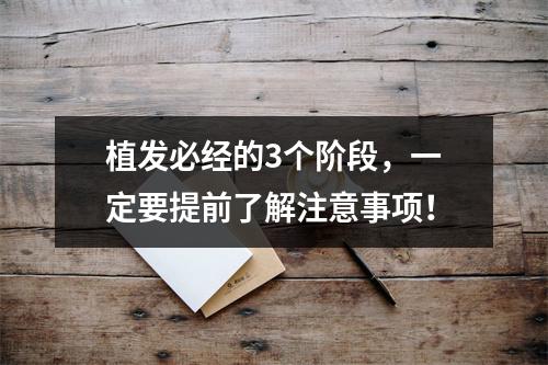 植发必经的3个阶段，一定要提前了解注意事项！