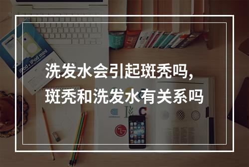 洗发水会引起斑秃吗,斑秃和洗发水有关系吗