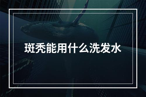 斑秃能用什么洗发水