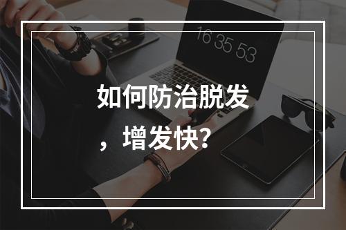 如何防治脱发，增发快？