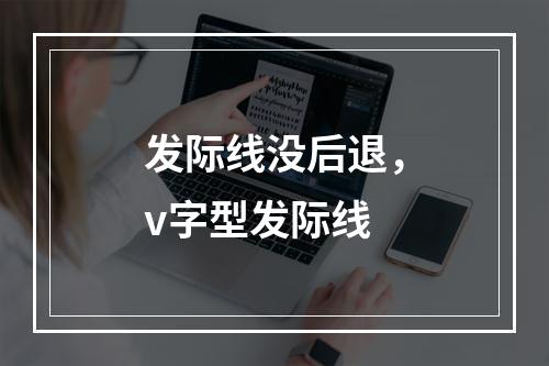 发际线没后退，v字型发际线