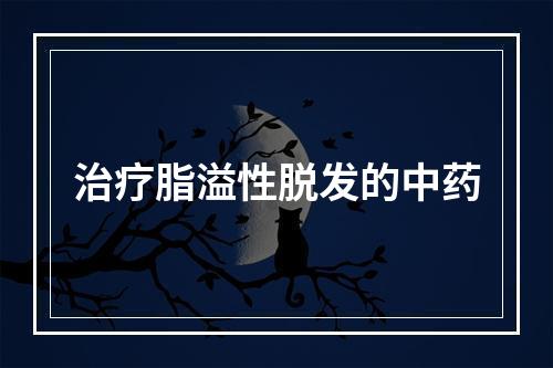 治疗脂溢性脱发的中药