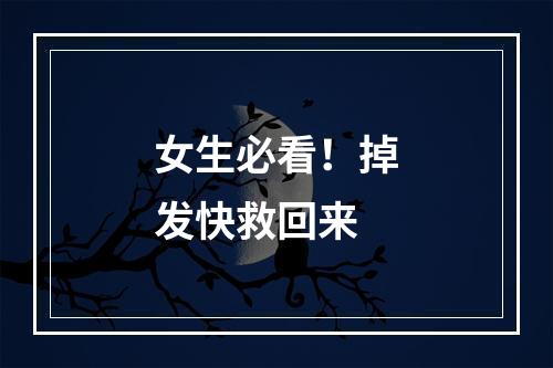 女生必看！掉发快救回来