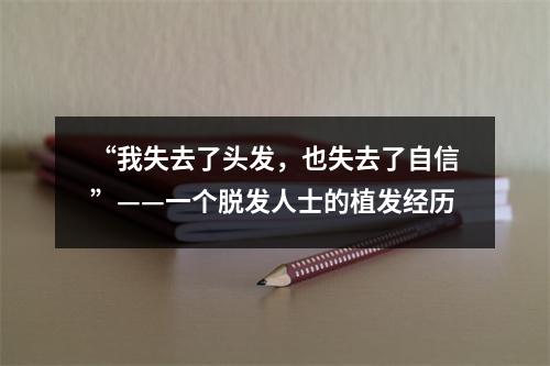 “我失去了头发，也失去了自信”——一个脱发人士的植发经历