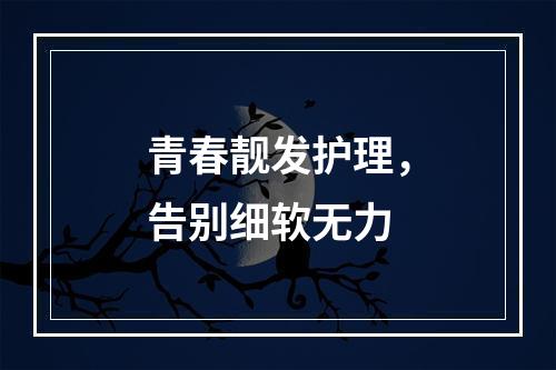 青春靓发护理，告别细软无力