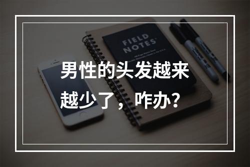 男性的头发越来越少了，咋办？