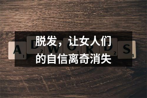 脱发，让女人们的自信离奇消失