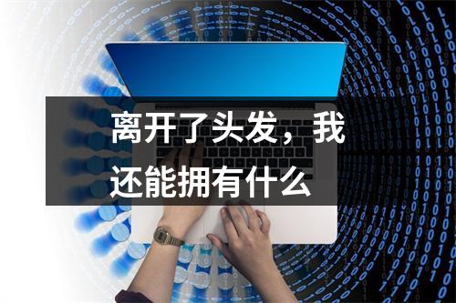 离开了头发，我还能拥有什么