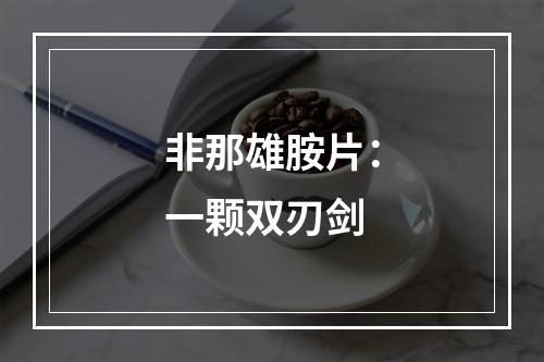 非那雄胺片：一颗双刃剑