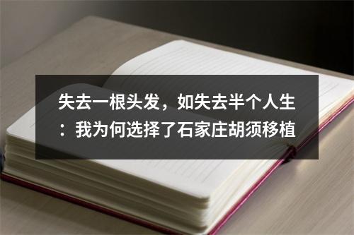 失去一根头发，如失去半个人生：我为何选择了石家庄胡须移植