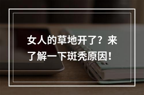 女人的草地开了？来了解一下斑秃原因！