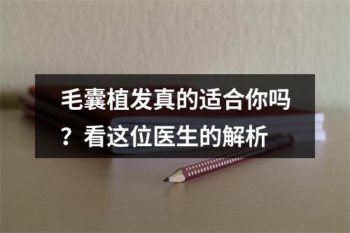 毛囊植发真的适合你吗？看这位医生的解析