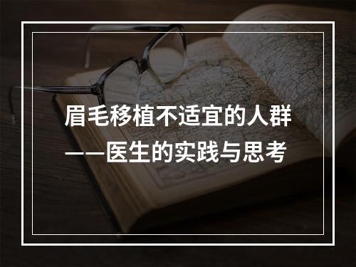 眉毛移植不适宜的人群——医生的实践与思考