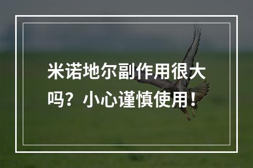 米诺地尔副作用很大吗？小心谨慎使用！