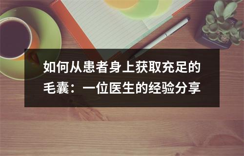 如何从患者身上获取充足的毛囊：一位医生的经验分享