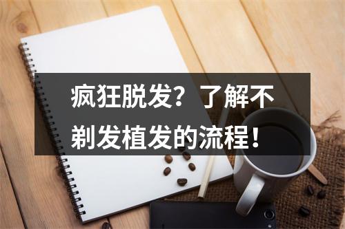 疯狂脱发？了解不剃发植发的流程！