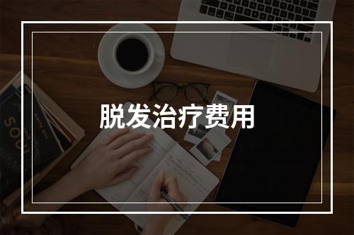 脱发治疗费用