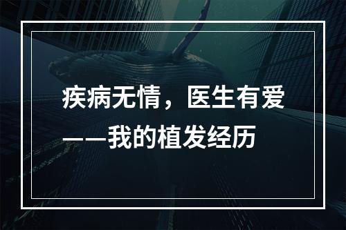 疾病无情，医生有爱——我的植发经历