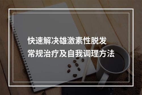 快速解决雄激素性脱发  常规治疗及自我调理方法