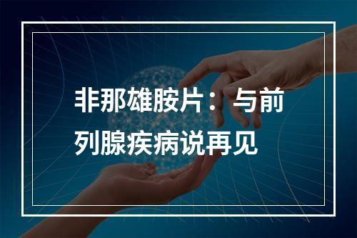 非那雄胺片：与前列腺疾病说再见