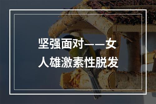 坚强面对——女人雄激素性脱发