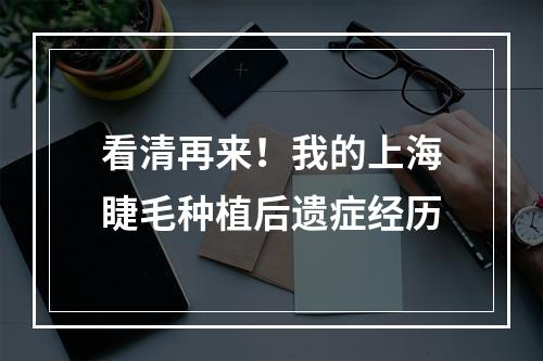 看清再来！我的上海睫毛种植后遗症经历