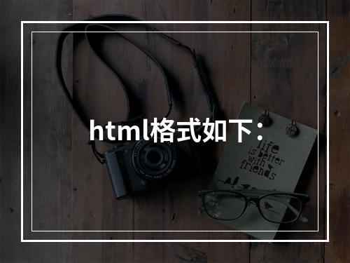 html格式如下：