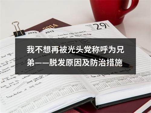 我不想再被光头党称呼为兄弟——脱发原因及防治措施