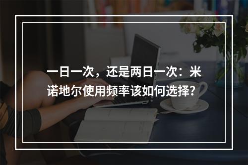 一日一次，还是两日一次：米诺地尔使用频率该如何选择？