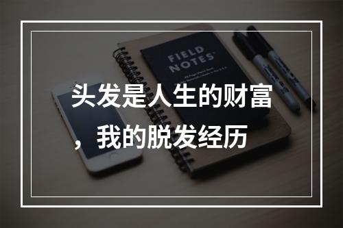 头发是人生的财富，我的脱发经历