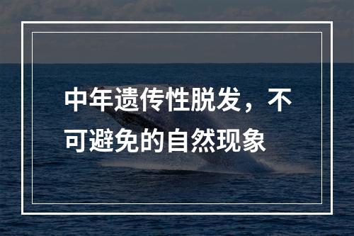 中年遗传性脱发，不可避免的自然现象