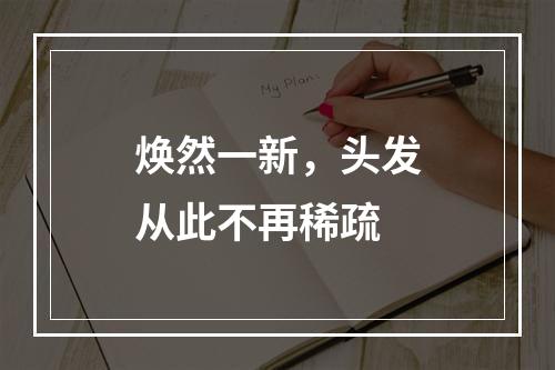 焕然一新，头发从此不再稀疏