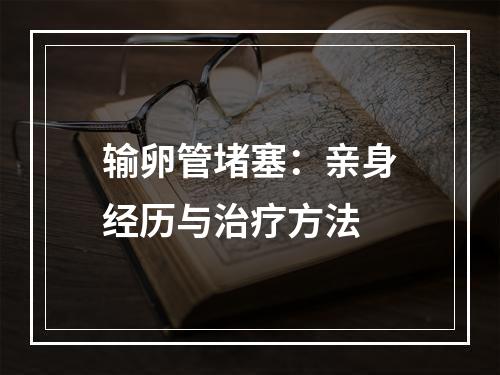 输卵管堵塞：亲身经历与治疗方法