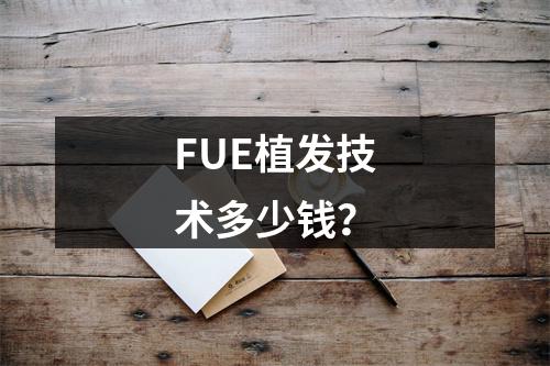 FUE植发技术多少钱？