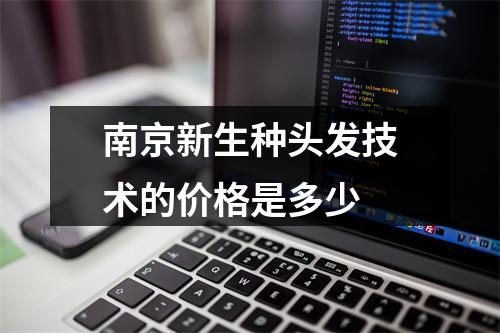 南京新生种头发技术的价格是多少