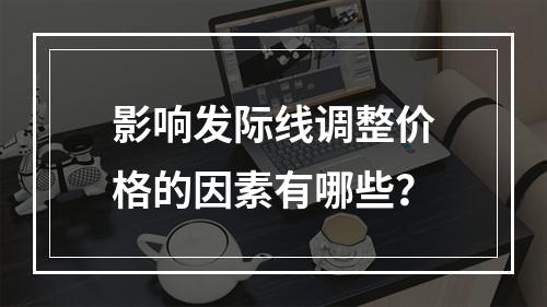 影响发际线调整价格的因素有哪些？