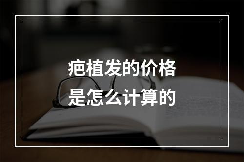 疤植发的价格是怎么计算的