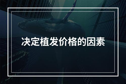 决定植发价格的因素